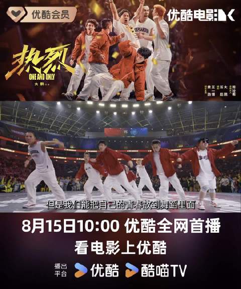 黄渤王一博主演电影《热烈》8月15日优酷首播