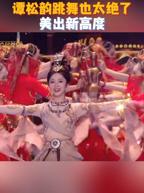 邀请@谭松韵seven 跳个舞庆祝一下 舞蹈美出新高度，反复观看N遍