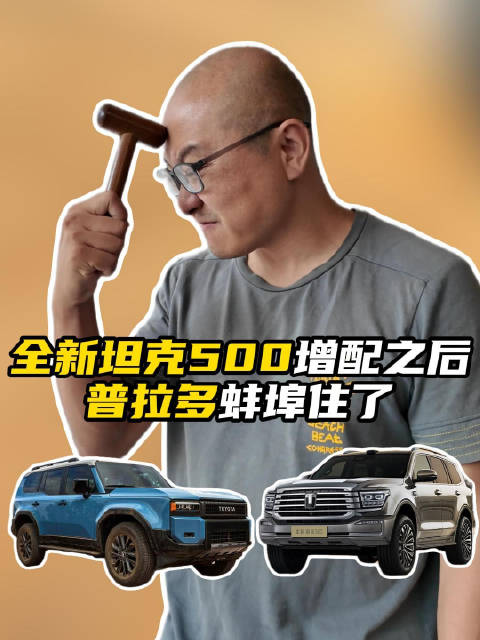 全新坦克500增配之后 普拉多蚌埠住了！