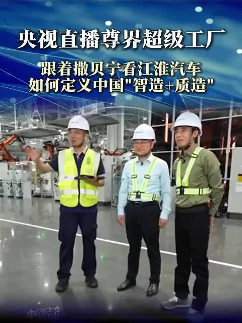 和撒贝宁一起探访合肥超级工厂