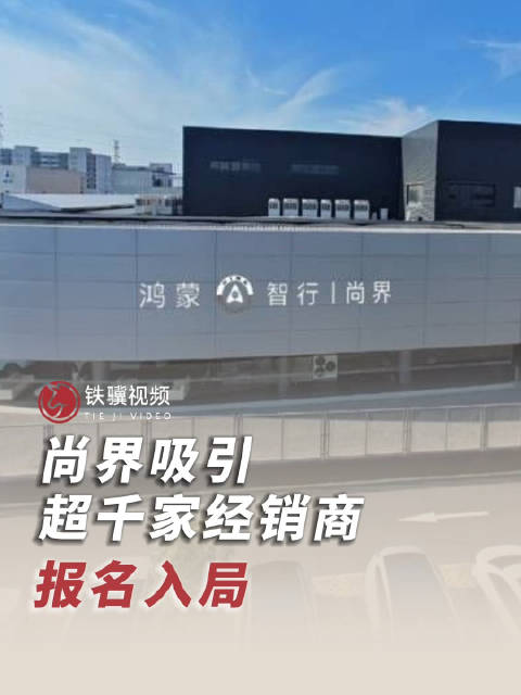 超千家经销商转投尚界，豪华品牌4S店寻新出路