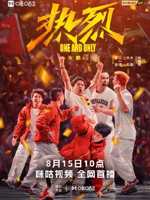 黄渤王一博主演电影《热烈》8月15日咪咕首播