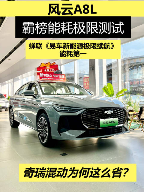 奇瑞风云A8L实测综合续航1126.3km，蝉联混动组能耗第一