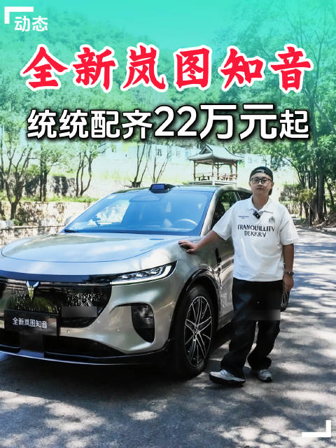 岚图知音纯电SUV上市，22万起搭载华为ADS4与鸿蒙5.0