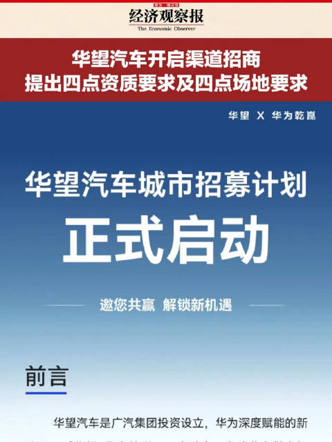 华望汽车开启渠道招商 提出四点资质要求及四点场地要求