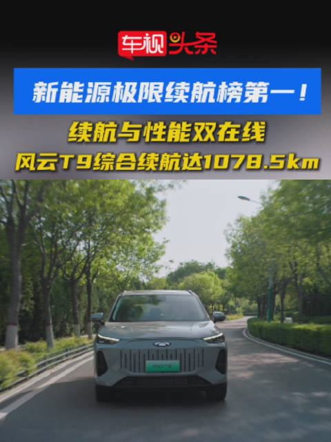 风云T9极限实测综合续航1078.5km，综合能耗6.71L
