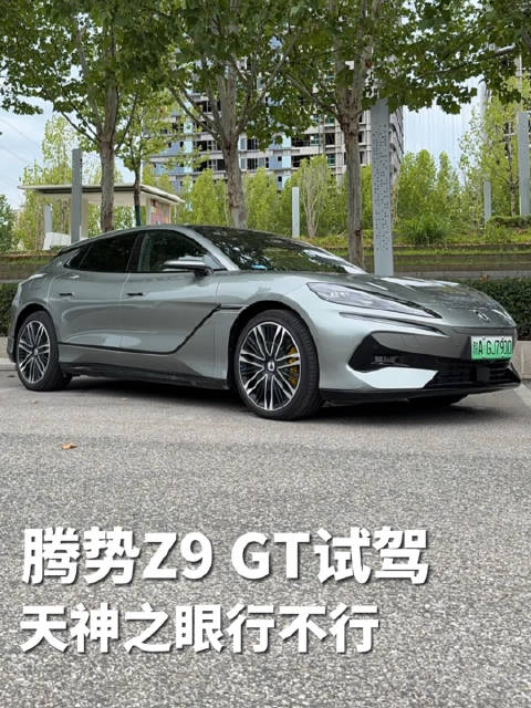 西安试驾腾势Z9GT，智能泊车与辅助驾驶表现引关注