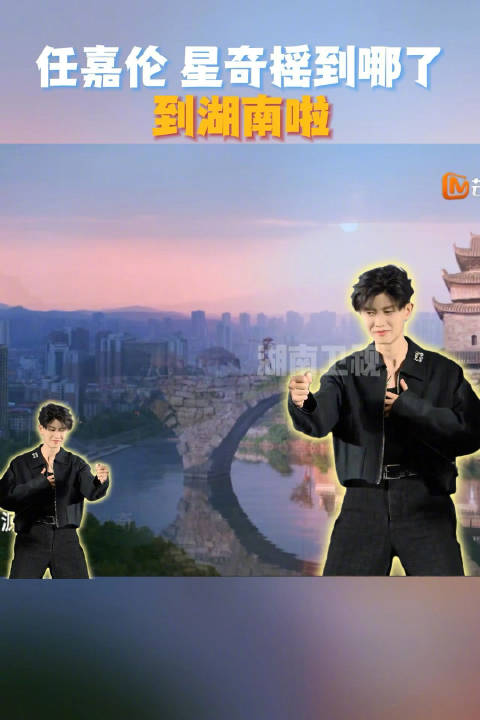 邀请@任嘉伦Allen 跳星奇摇庆祝一下 ！