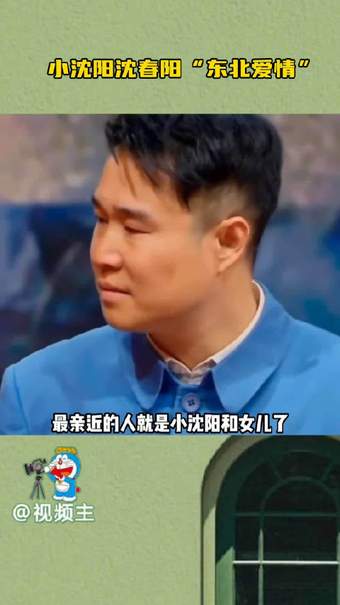 小沈阳沈春阳台上默契搭档台下互为靠山