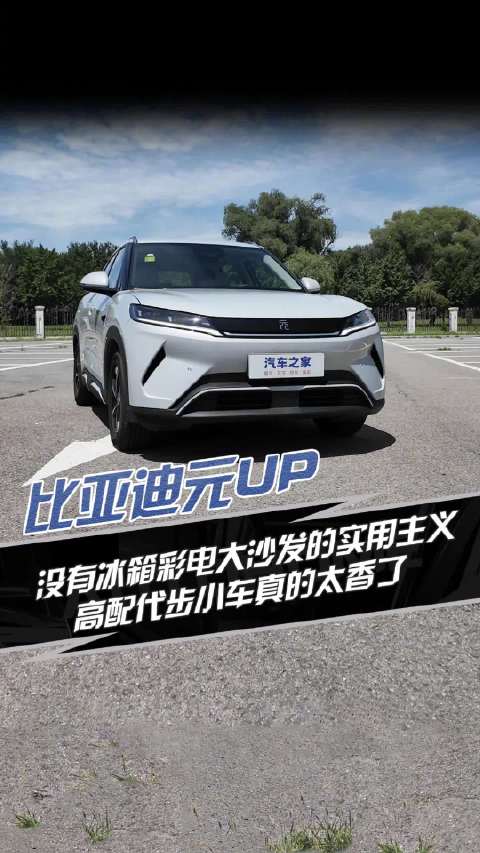 比亚迪元UP 没有冰箱彩电大沙发的实用主义 高配代步小车真的太香了 汽车之家