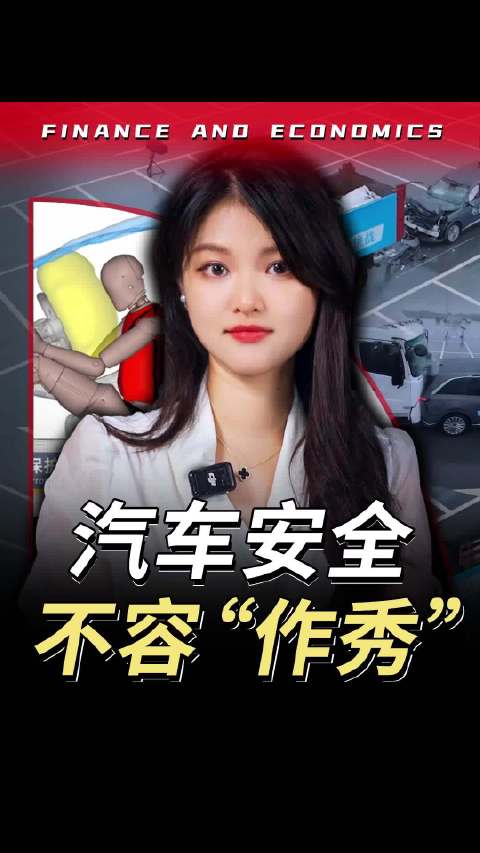 央媒下场关注，汽车安全测试不容“作秀”