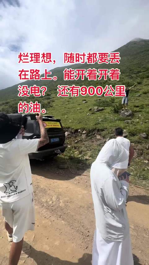 理想L9川西行驶半路断电，车厢仍有油