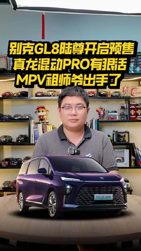 MPV祖师爷出手！全新GL8陆尊预售开订，这次更狠了！