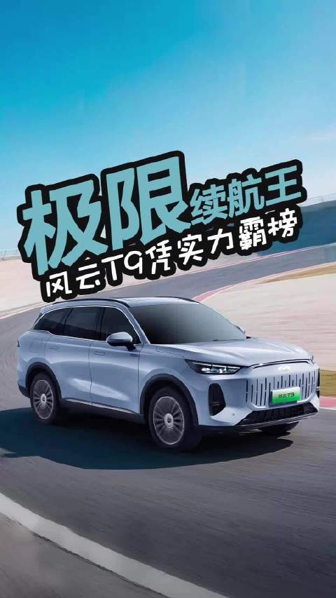 风云T9续航1078.5km登顶，鲲鹏电混系统实测6.71L油耗