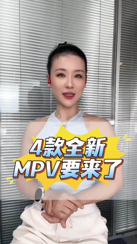 一起来看看接下来会有哪些不错的国产MPV要入市