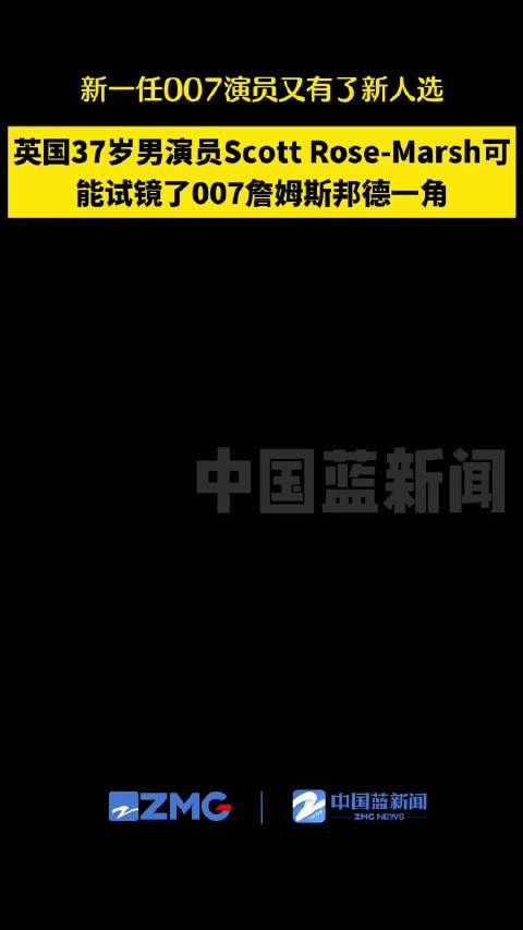 新一任007演员又有了新人选