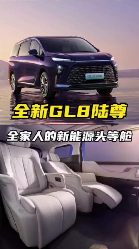 全新GL8陆尊开启预售，全家人的新能源头等舱！