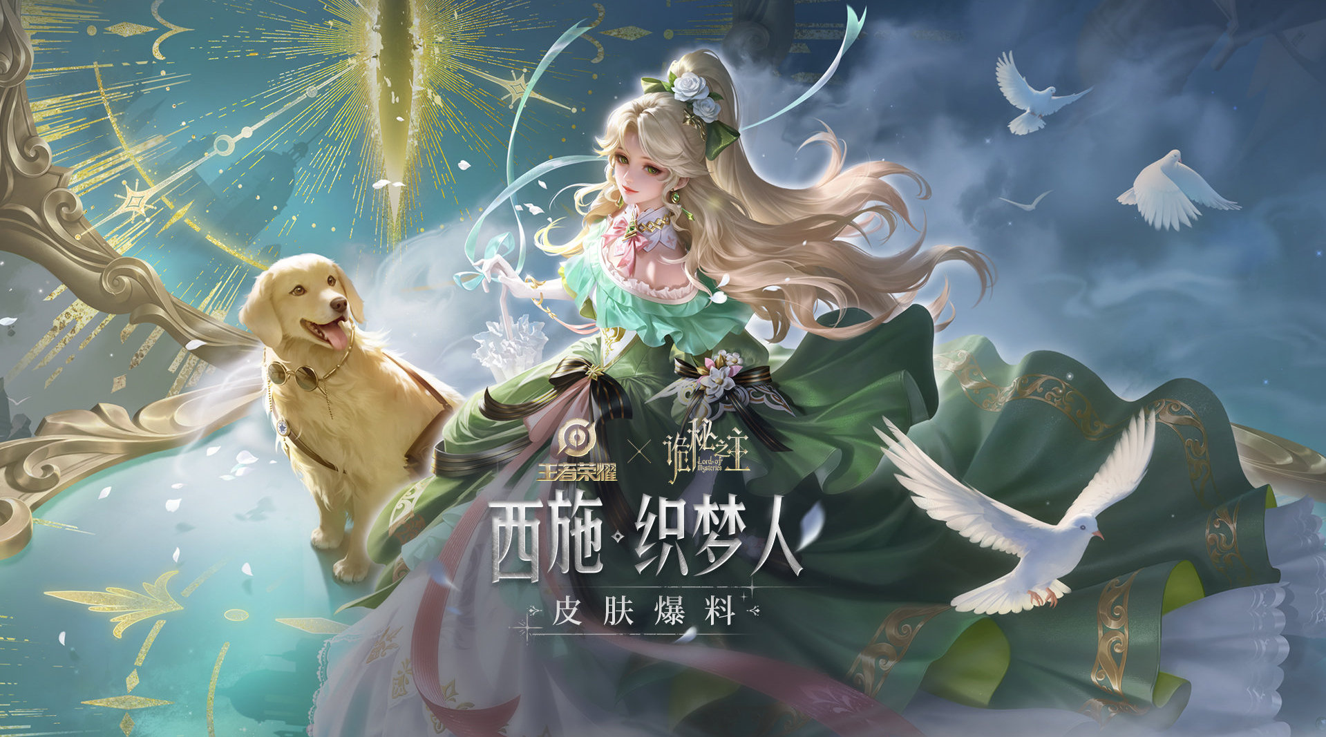 限时史诗直售，西施织梦人，欧式大裙子好看捏，特效满分十分大家打几分？