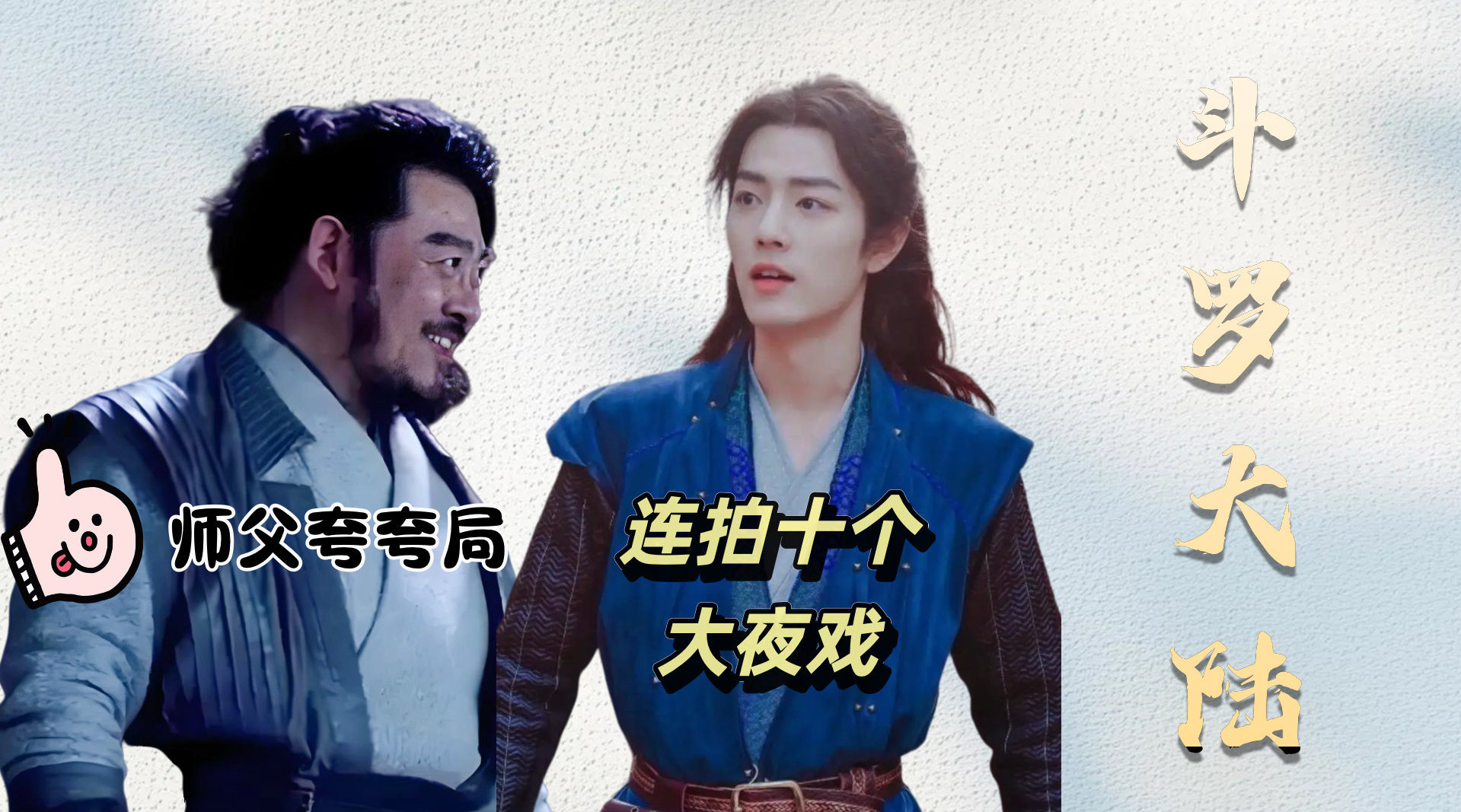 张继南回忆与肖战连拍十大夜戏，赞其谦逊努力