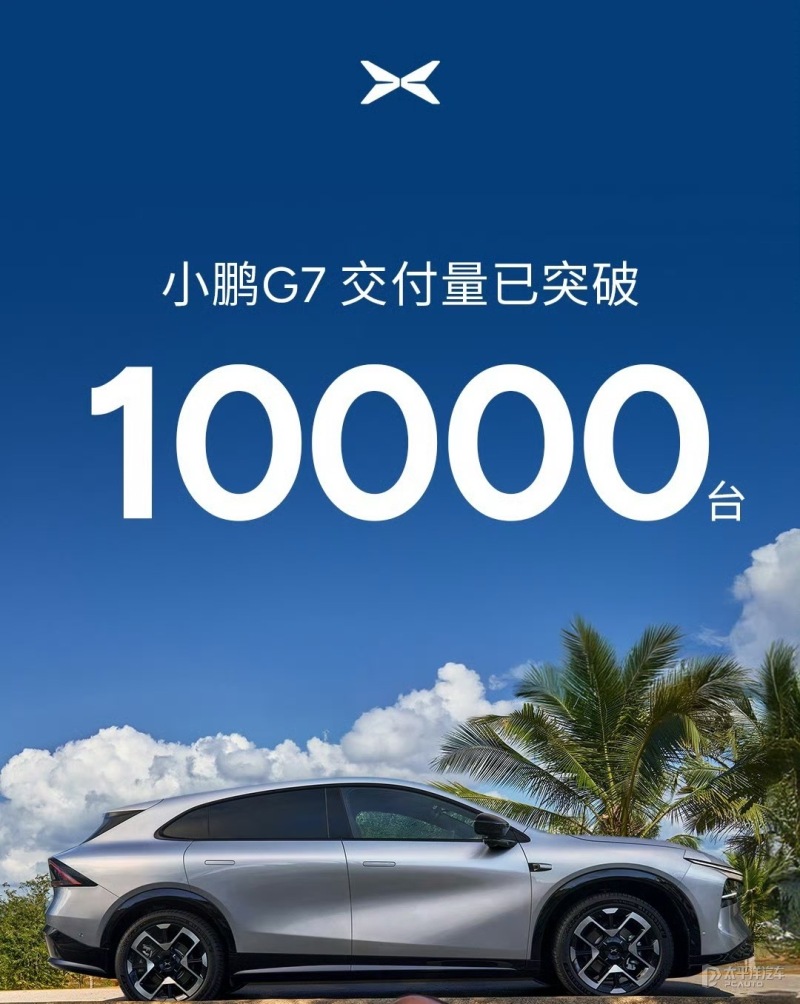 售19.58万起 小鹏G7累计交付量突破10000台