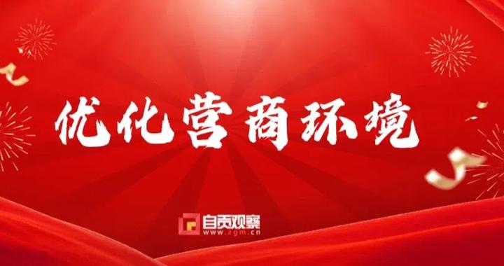 沿滩公安聚力“护企优商” 打造营商新环境