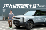 奇瑞风云X3L，可油可电的方盒子，只要十来万？｜智能车指南