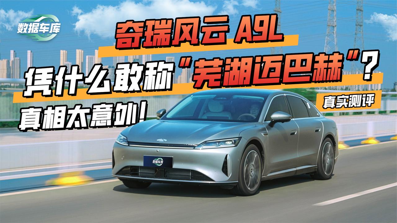奇瑞风云 A9L，凭什么敢称 “芜湖迈巴赫”？真相太意外！