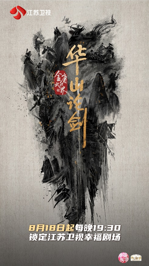 武侠传奇剧《华山论剑》江苏卫视将播 打破传统武侠剧线性叙事