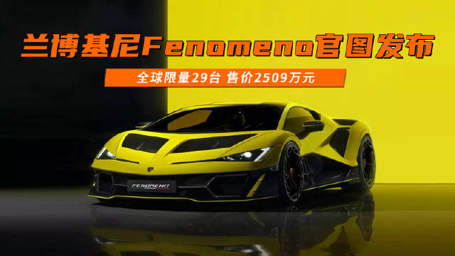 兰博基尼Fenomeno官图发布：全球限量29台 售价2509万元