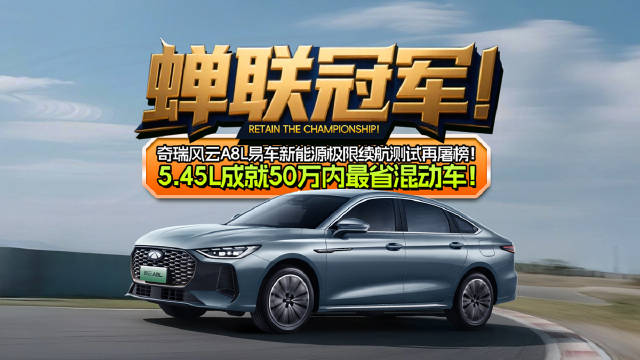 视频：蝉联冠军！奇瑞风云A8L易车新能源极限续航测试再屠榜！