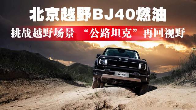 北京越野BJ40燃油挑战越野场景，“公路坦克”再回视野
