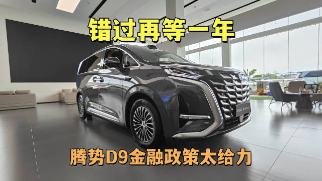 错过再等一年，腾势D9金融政策太给力！