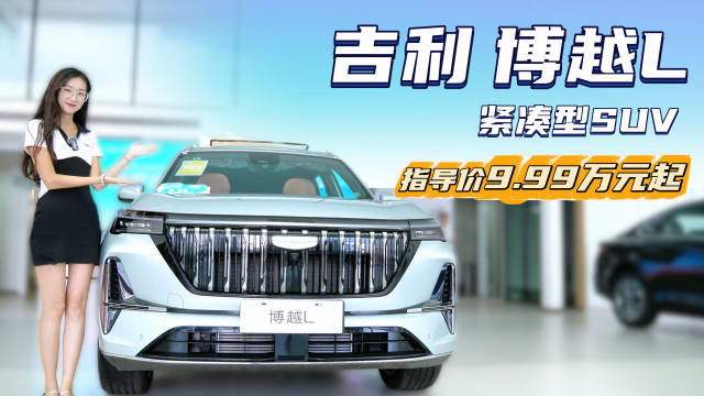 裸车不到10万起 月销超2万台以上 吉利博越L哪款配置值得选？