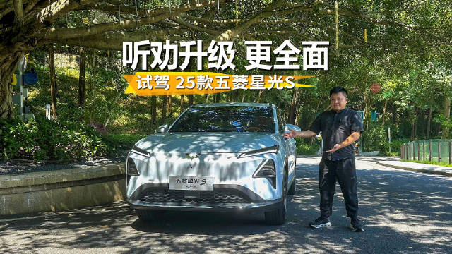 视频：堆料更足、智能更强，家用SUV听劝式进化，试驾25款五菱星光S