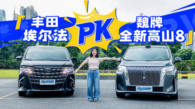 魏牌高山8对标丰田埃尔法，30万级MPV挑战百万豪车