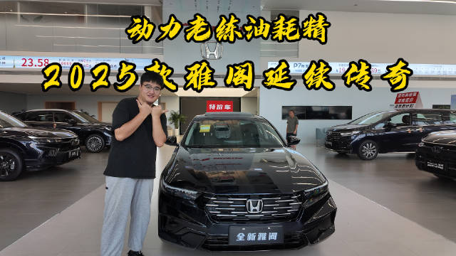 2025款本田雅阁燃油版上市，经典车型务实进化