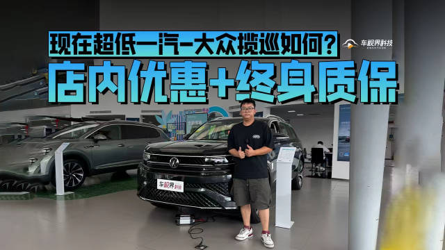 店内优惠+终身质保 现在超低一汽-大众揽巡如何？