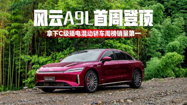 风云A9L首周登顶！拿下C级插电混动轿车周榜销量第一