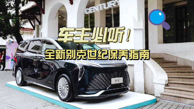 车主必听！一分钟GET别克世纪保养指南