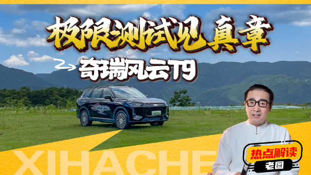 风云T9安全冗余拉满？满载极限续航测试表现如何？