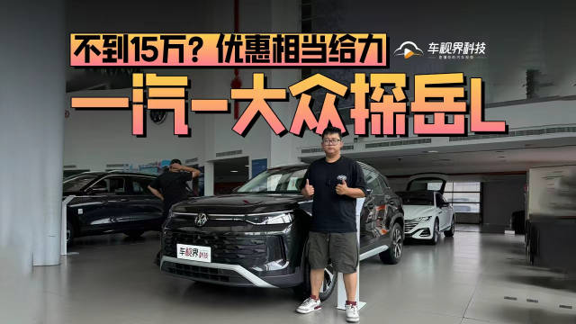 不到15万？到店体验一汽-大众探岳L 优惠相当给力