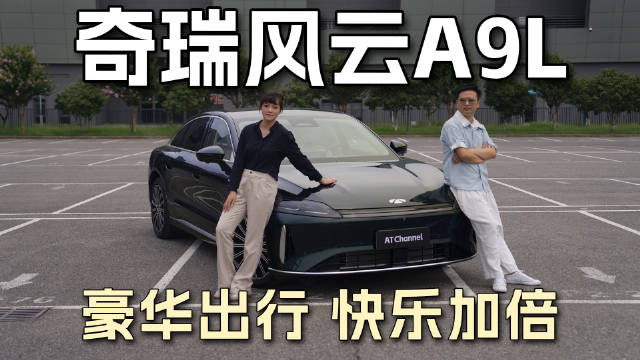 奇瑞风云A9L品质出行体验，豪华科技兼备
