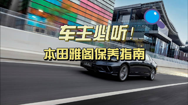 车主必听！一分钟GET本田雅阁保养指南