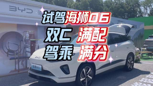 试驾比亚迪海狮06，双C满配，驾乘满分！