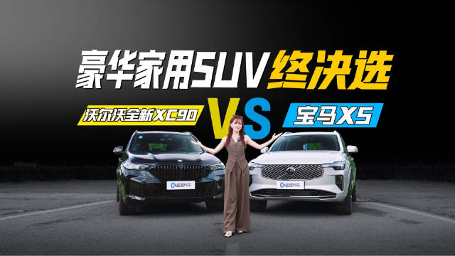 沃尔沃全新XC90 VS 宝马X5：豪华家用SUV终决选，看完再也不纠结
