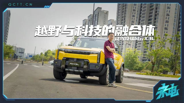 越野与科技的融合体，试驾奇瑞风云X3L