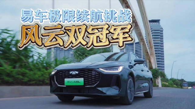 易车夏测揭混动续航真相，CDM技术引行业关注