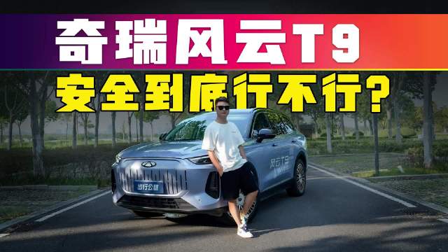 解刨风云T9，10万的车如何造出百万级安全？