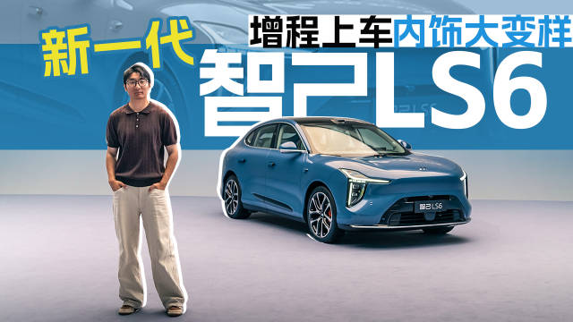 静态实拍新一代智己LS6，除了增程还有啥看点