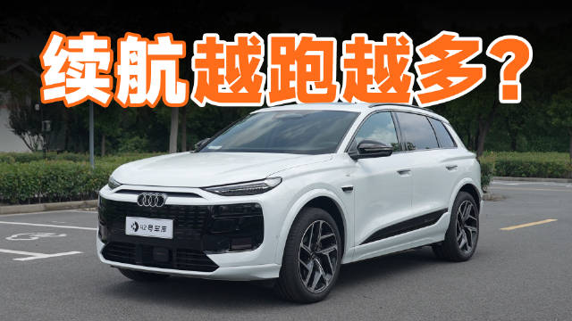 奥迪Q6L e-tron实测充电超上限、续航反增